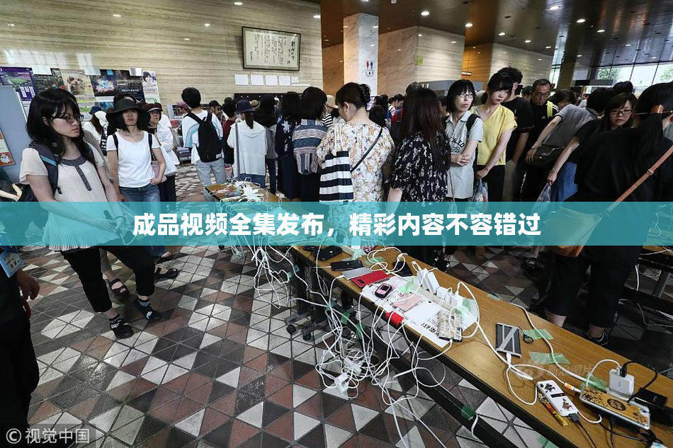 成品视频全集发布，精彩内容不容错过
