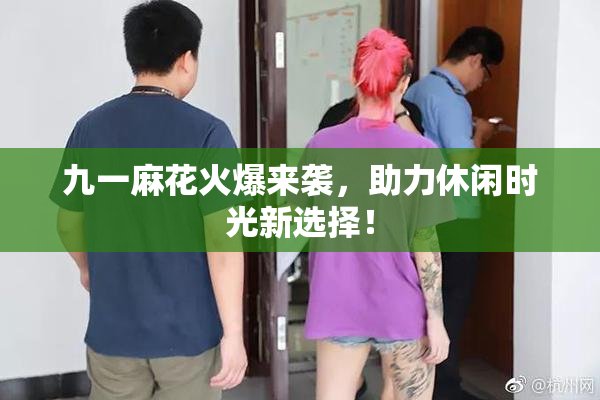 九一麻花火爆来袭，助力休闲时光新选择！
