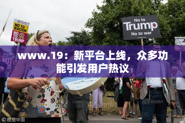 www.19：新平台上线，众多功能引发用户热议