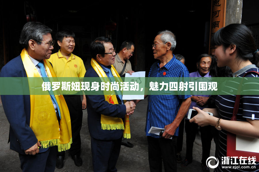 俄罗斯妞现身时尚活动，魅力四射引围观