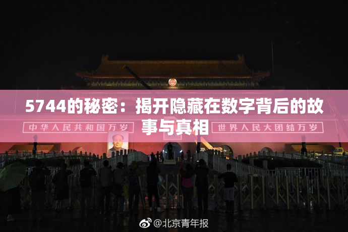 5744的秘密：揭开隐藏在数字背后的故事与真相