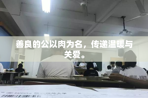 善良的公以肉为名，传递温暖与关爱。