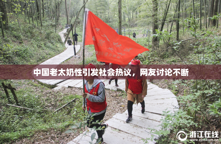 中国老太奶性引发社会热议，网友讨论不断