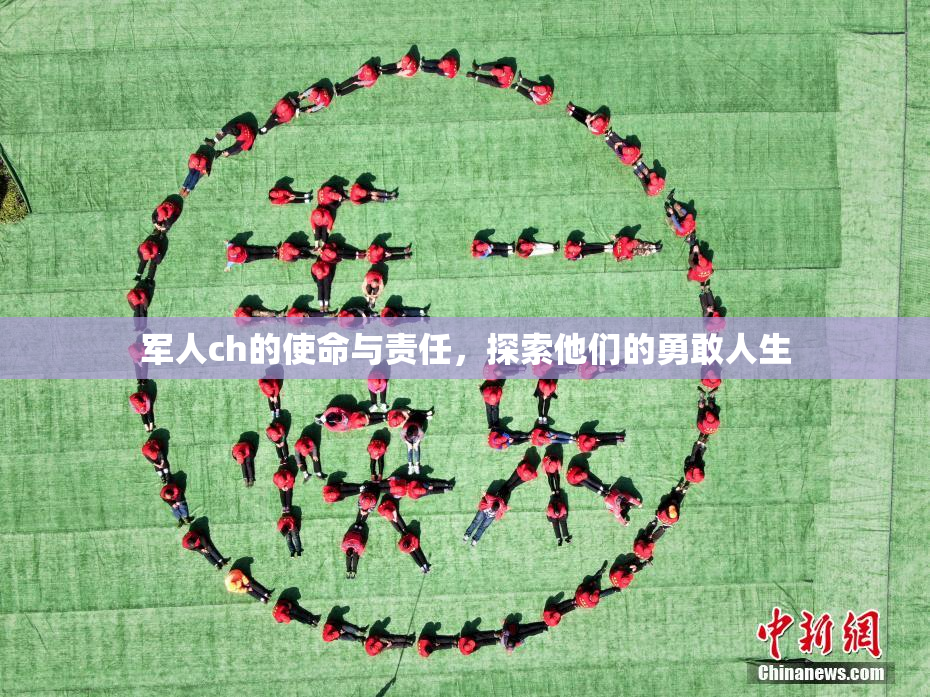 军人ch的使命与责任，探索他们的勇敢人生