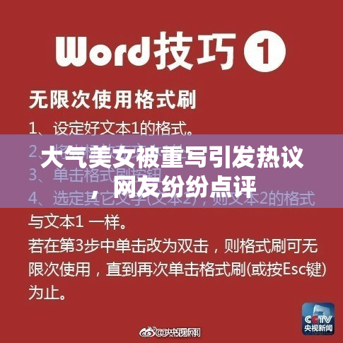 大气美女被重写引发热议，网友纷纷点评