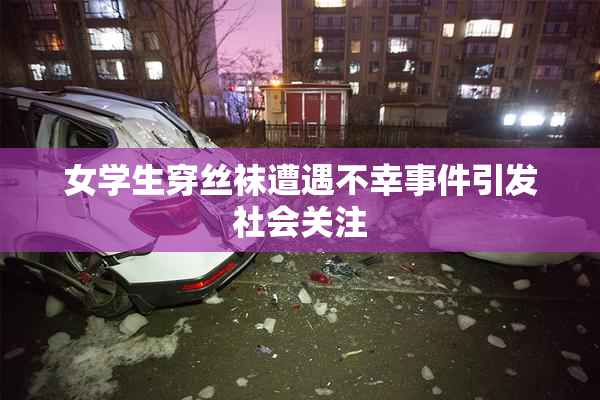 女学生穿丝袜遭遇不幸事件引发社会关注