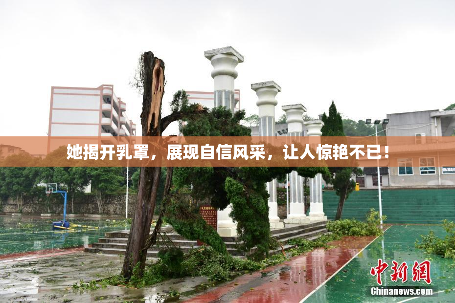 她揭开乳罩，展现自信风采，让人惊艳不已！