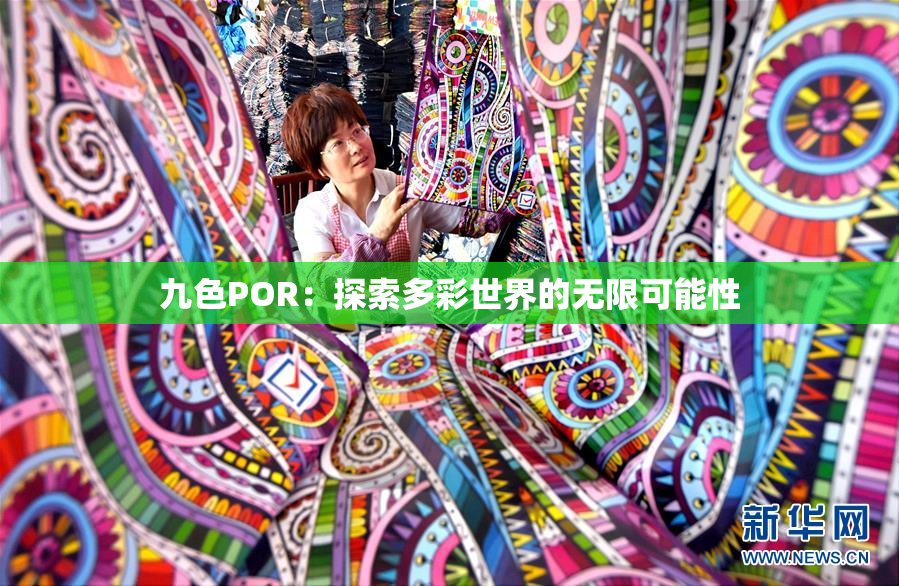 九色POR：探索多彩世界的无限可能性