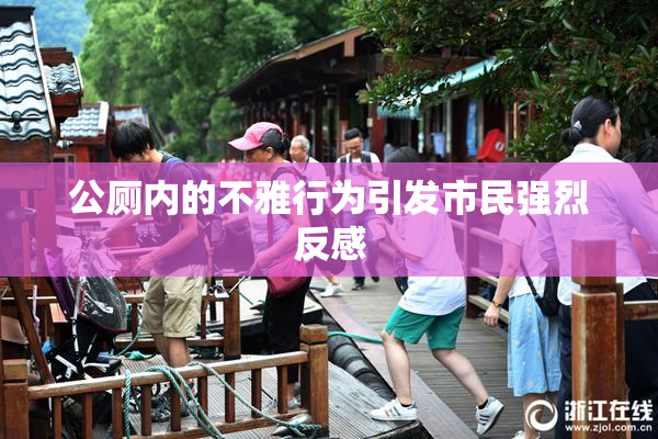 公厕内的不雅行为引发市民强烈反感