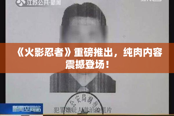 《火影忍者》重磅推出，纯肉内容震撼登场！