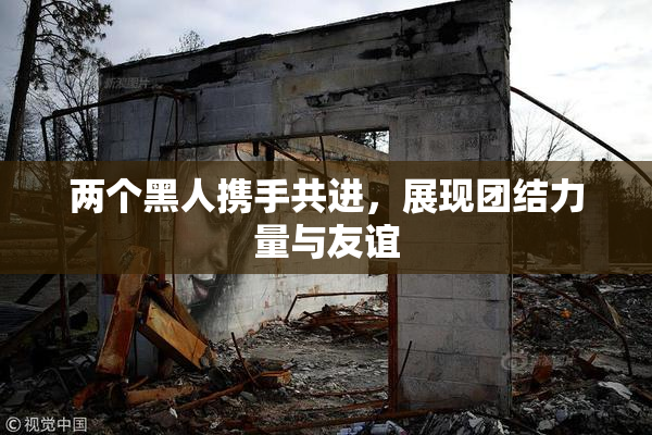 两个黑人携手共进，展现团结力量与友谊