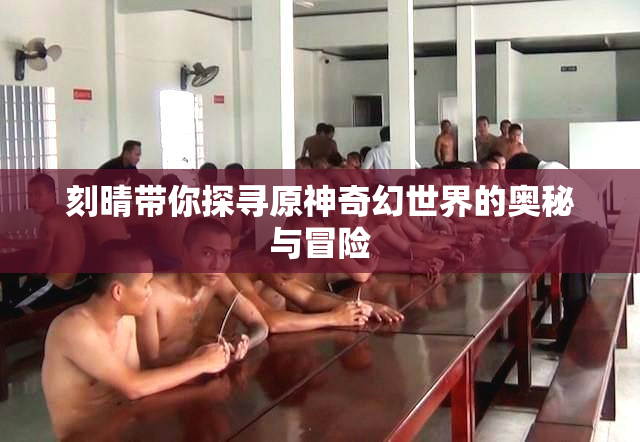 刻晴带你探寻原神奇幻世界的奥秘与冒险