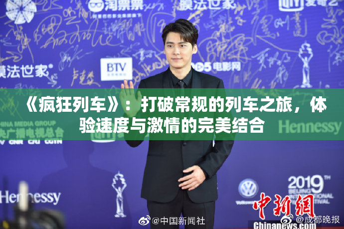 《疯狂列车》：打破常规的列车之旅，体验速度与激情的完美结合