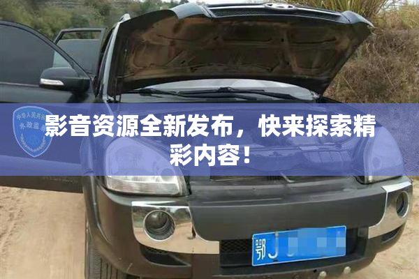 影音资源全新发布，快来探索精彩内容！
