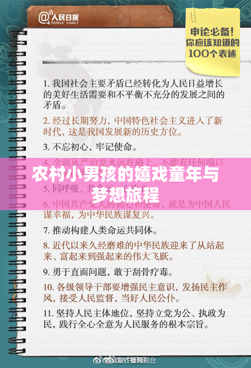 农村小男孩的嬉戏童年与梦想旅程