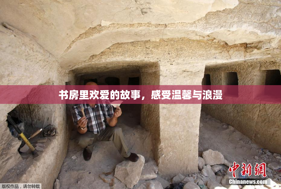 书房里欢爱的故事，感受温馨与浪漫