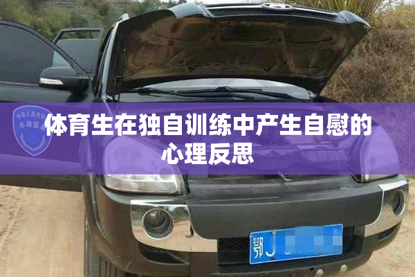 体育生在独自训练中产生自慰的心理反思