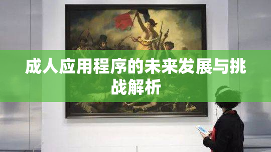 成人应用程序的未来发展与挑战解析