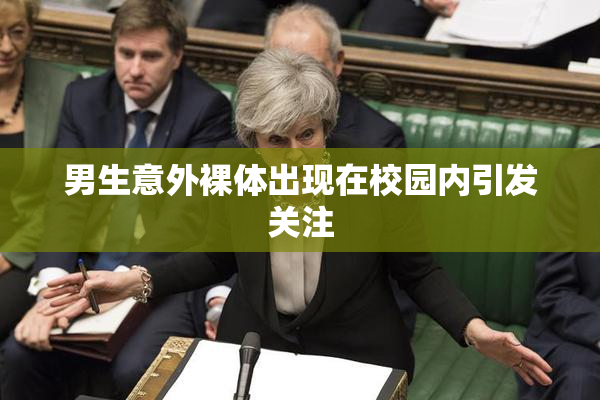 男生意外裸体出现在校园内引发关注