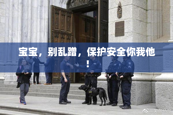 宝宝，别乱蹭，保护安全你我他！