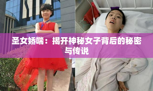 圣女娇喘：揭开神秘女子背后的秘密与传说