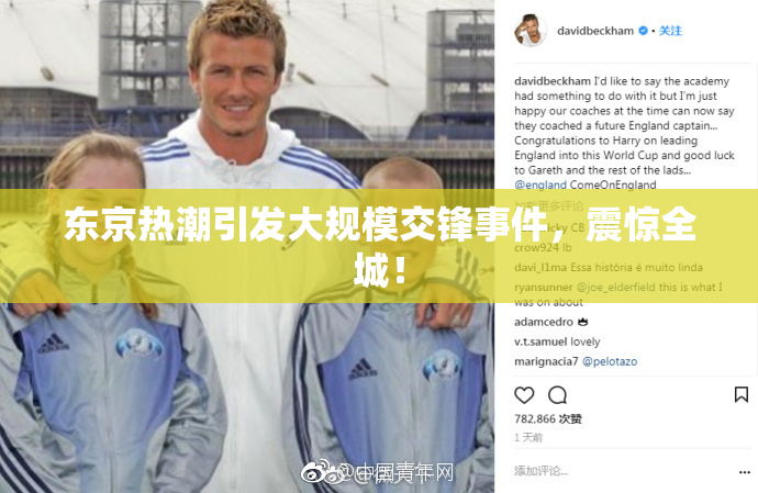 东京热潮引发大规模交锋事件，震惊全城！