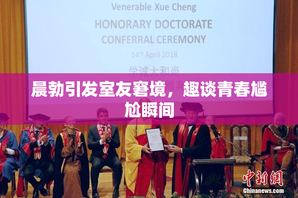 晨勃引发室友窘境，趣谈青春尴尬瞬间