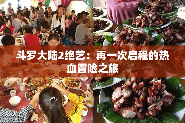 斗罗大陆2绝艺：再一次启程的热血冒险之旅