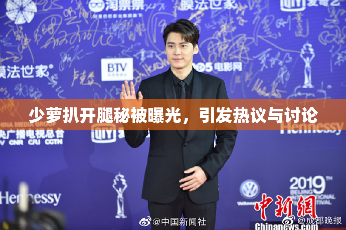 少萝扒开腿秘被曝光，引发热议与讨论