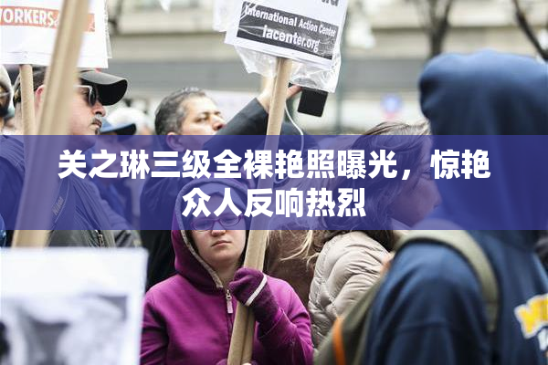 关之琳三级全裸艳照曝光，惊艳众人反响热烈