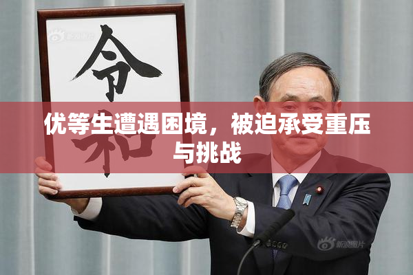 优等生遭遇困境，被迫承受重压与挑战