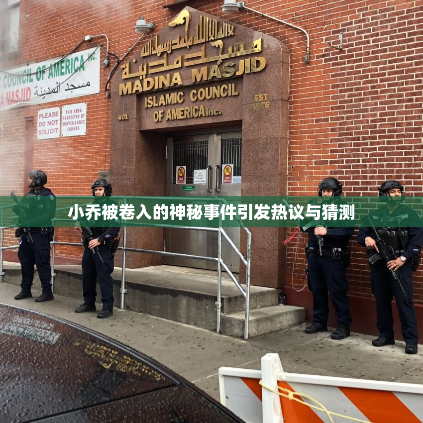小乔被卷入的神秘事件引发热议与猜测