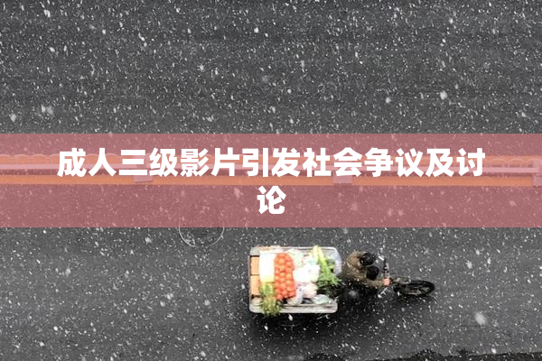 成人三级影片引发社会争议及讨论