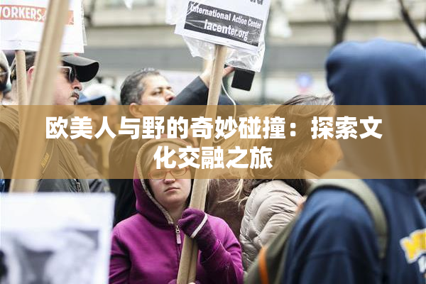 欧美人与野的奇妙碰撞：探索文化交融之旅