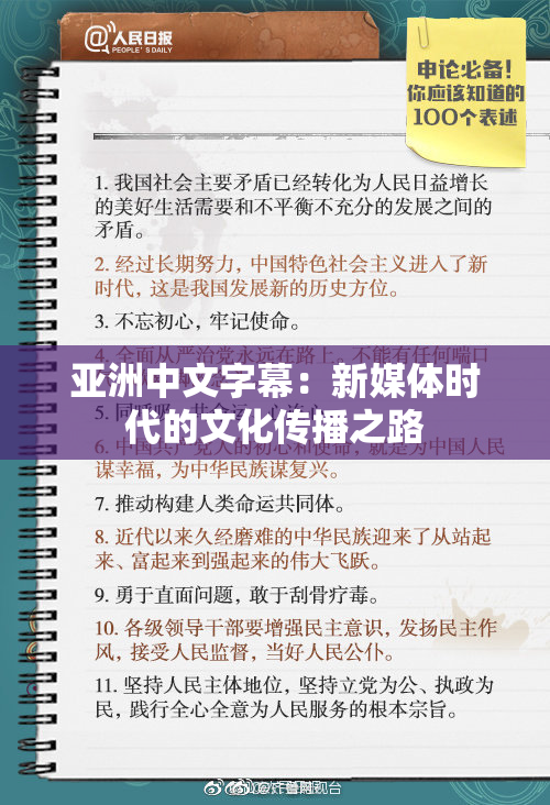 亚洲中文字幕：新媒体时代的文化传播之路