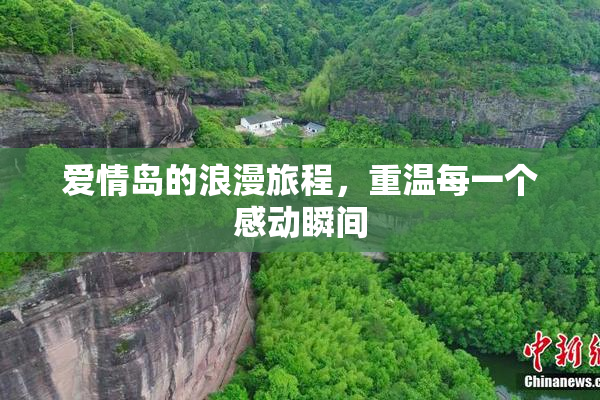 爱情岛的浪漫旅程，重温每一个感动瞬间