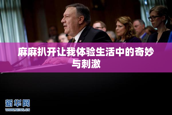 麻麻扒开让我体验生活中的奇妙与刺激