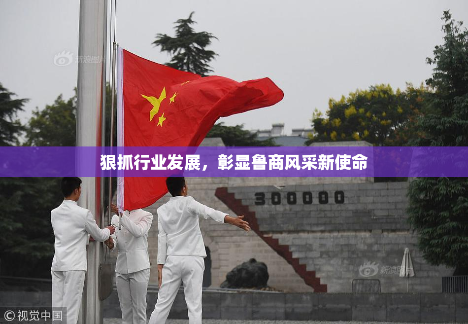 狠抓行业发展，彰显鲁商风采新使命