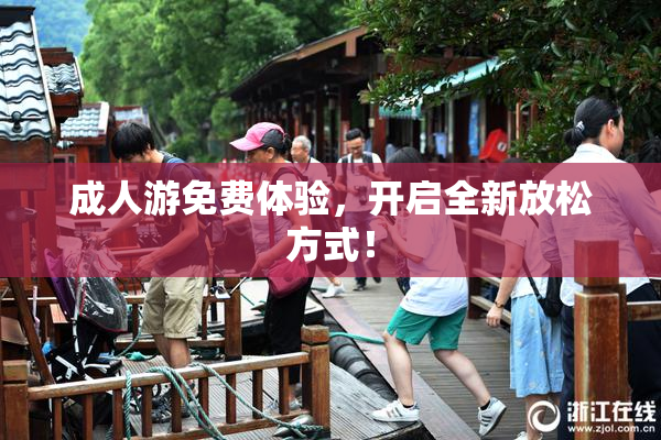 成人游免费体验，开启全新放松方式！
