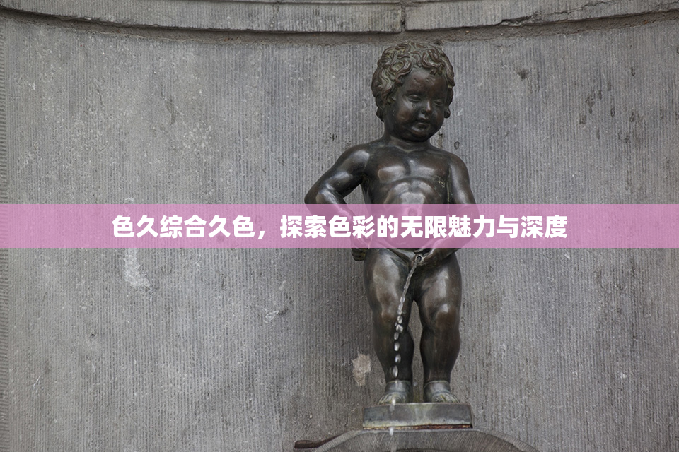 色久综合久色，探索色彩的无限魅力与深度
