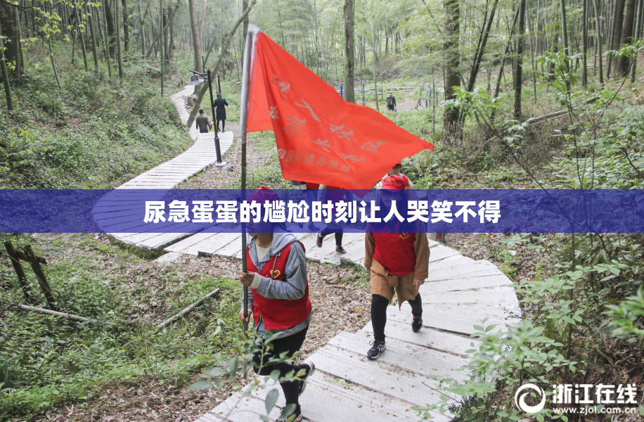 尿急蛋蛋的尴尬时刻让人哭笑不得