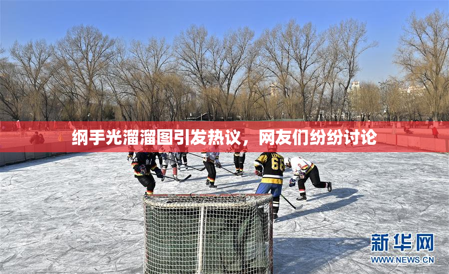 纲手光溜溜图引发热议，网友们纷纷讨论
