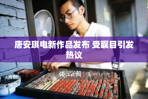 唐安琪电新作品发布 受瞩目引发热议