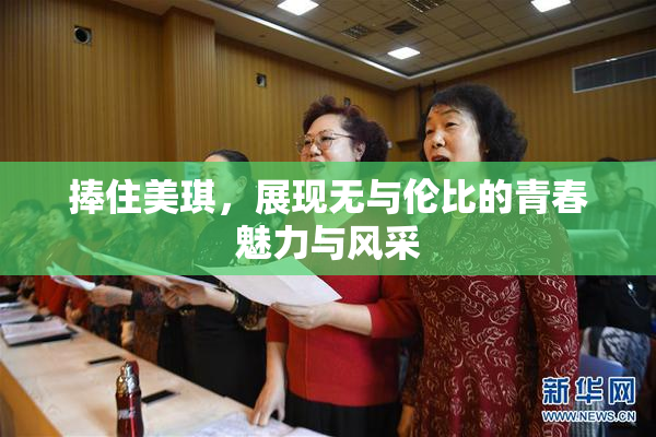 捧住美琪，展现无与伦比的青春魅力与风采
