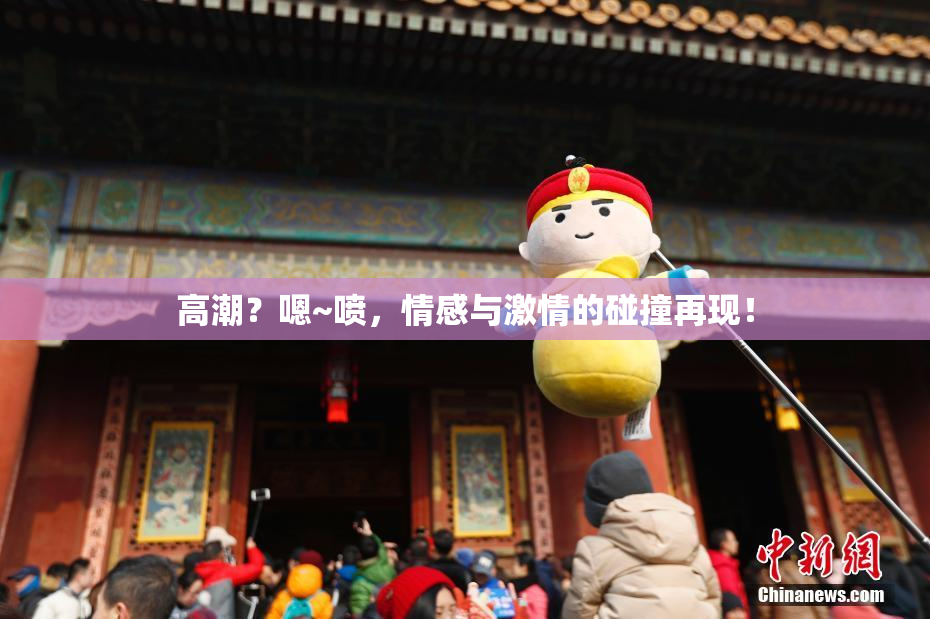 高潮？嗯~喷，情感与激情的碰撞再现！
