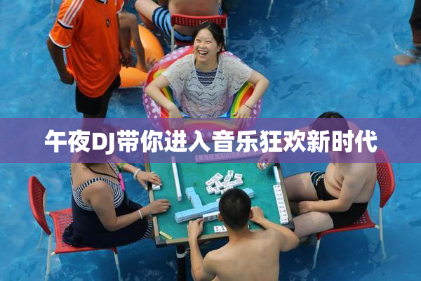 午夜DJ带你进入音乐狂欢新时代
