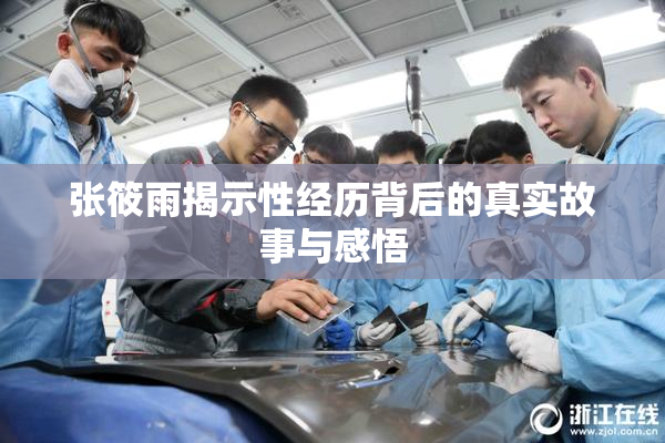 张筱雨揭示性经历背后的真实故事与感悟