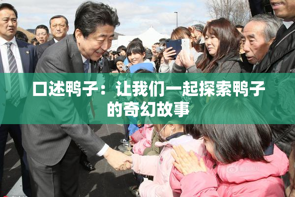 口述鸭子：让我们一起探索鸭子的奇幻故事