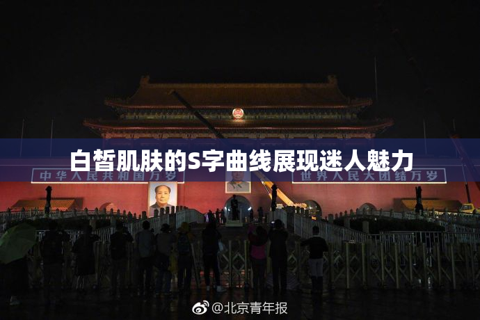 白皙肌肤的S字曲线展现迷人魅力