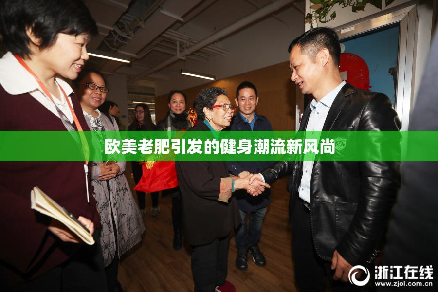 欧美老肥引发的健身潮流新风尚
